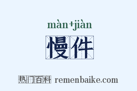 慢件是什么意思的图片